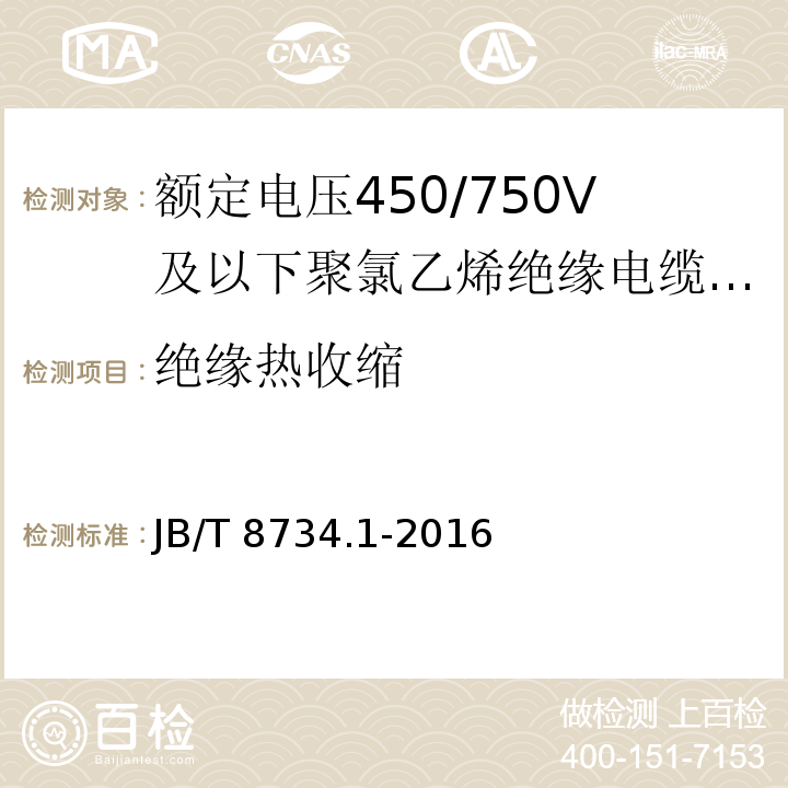 绝缘热收缩 额定电压450/750V及以下聚氯乙烯绝缘电缆电线和软线第1 部分：一般规定 JB/T 8734.1-2016（6.6）