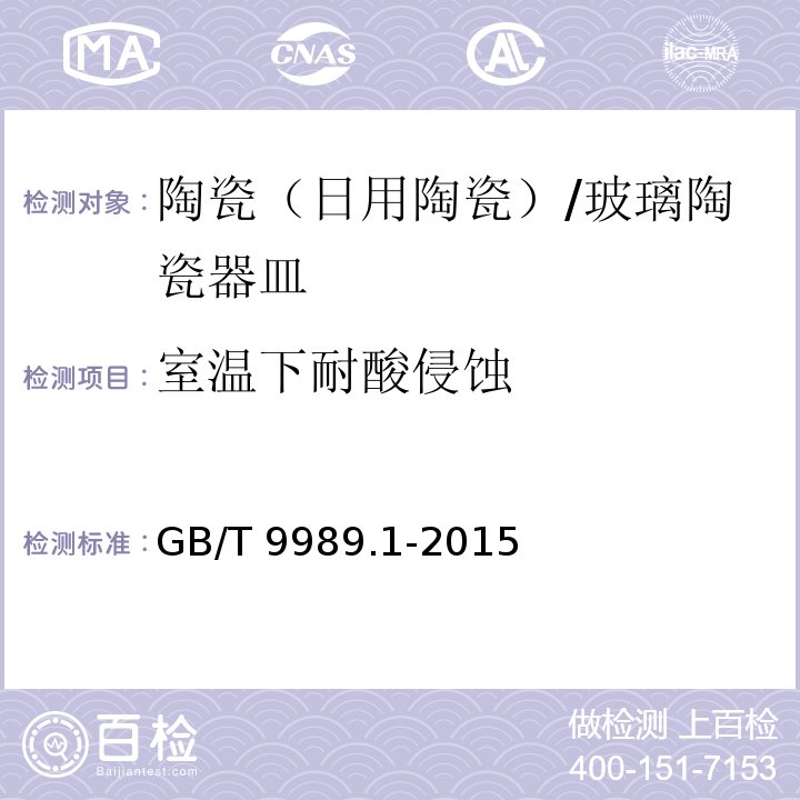 室温下耐酸侵蚀 搪瓷耐化学侵蚀的测定 第1部分：室温下耐酸侵蚀的测定 /GB/T 9989.1-2015