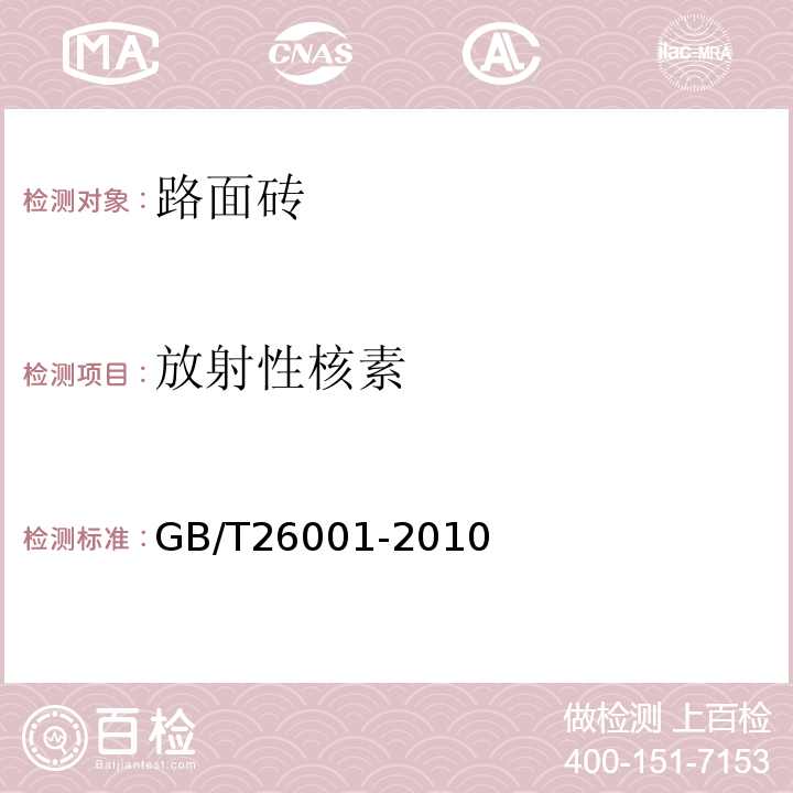 放射性核素 烧结路面砖 GB/T26001-2010