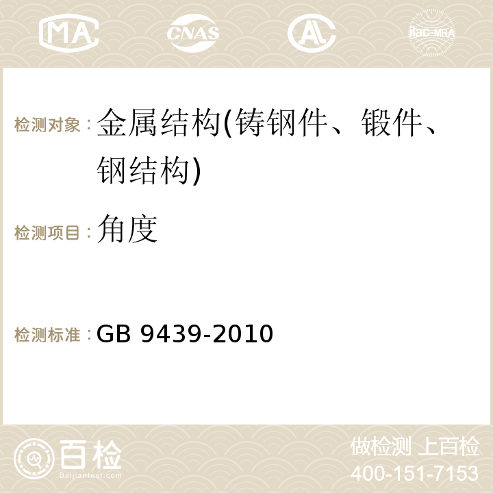 角度 GB/T 9439-2010 灰铸铁件