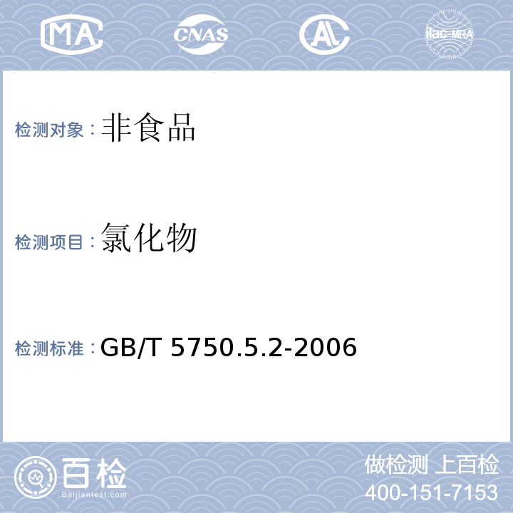 氯化物 生活饮用水标准检验方法 无机非金属指标 GB/T 5750.5.2-2006