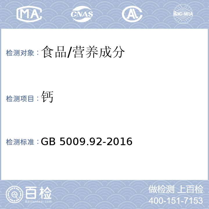 钙 食品安全国家标准 食品中钙的测定/GB 5009.92-2016