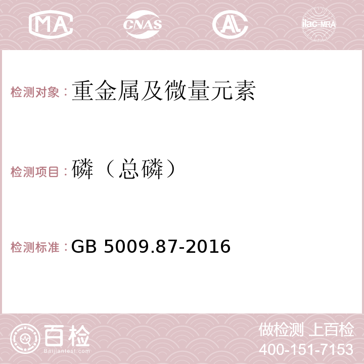 磷（总磷） 食品安全国家标准 食品中磷的测定GB 5009.87-2016