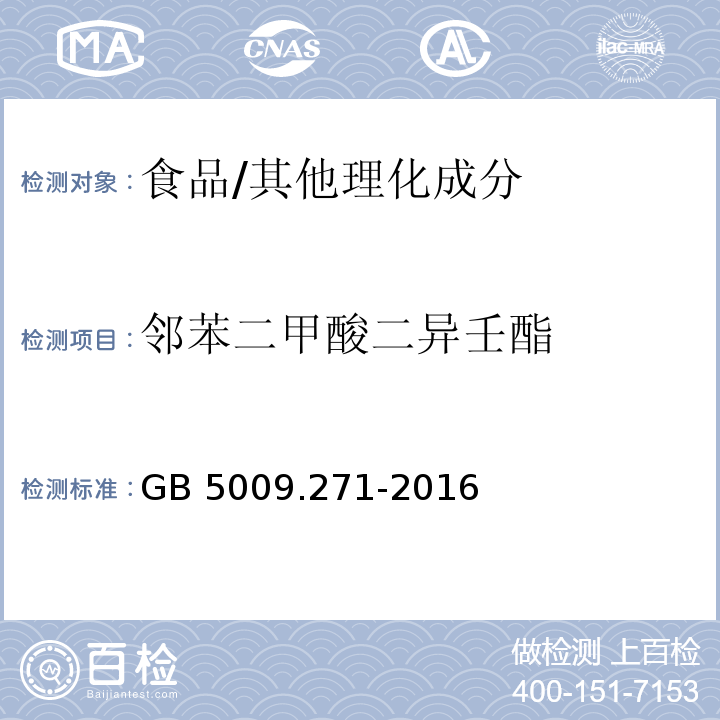 邻苯二甲酸二异壬酯 食品安全国家标准 食品中邻苯二甲酸酯的测定/GB 5009.271-2016