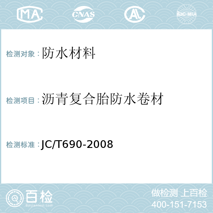 沥青复合胎防水卷材 JC/T 690-2008 沥青复合胎柔性防水卷材