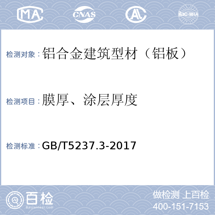 膜厚、涂层厚度 铝合金建筑型材 第3部分：电泳涂漆型材 GB/T5237.3-2017