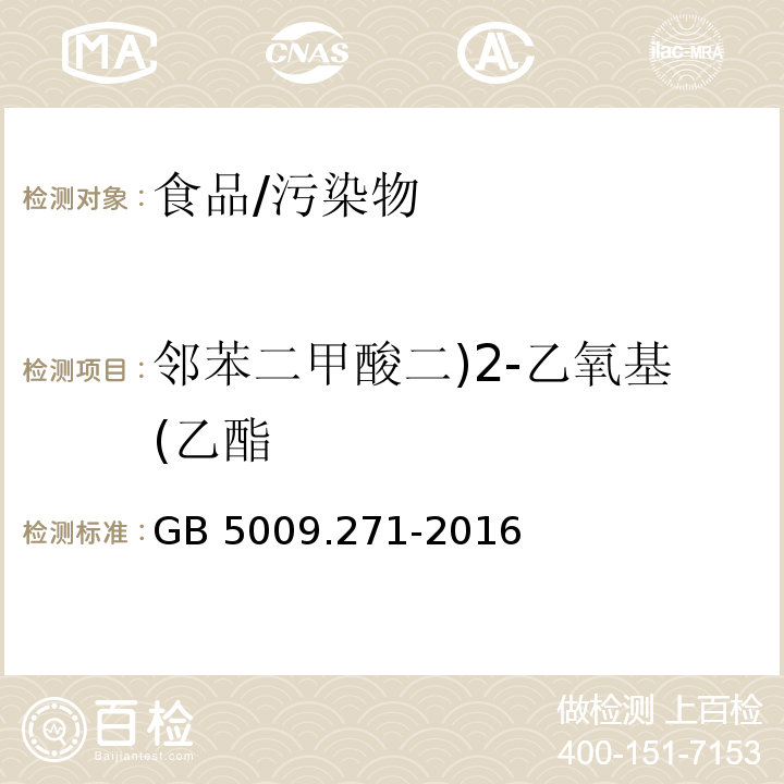 邻苯二甲酸二)2-乙氧基(乙酯 食品安全国家标准 食品中邻苯二甲酸酯的测定/GB 5009.271-2016