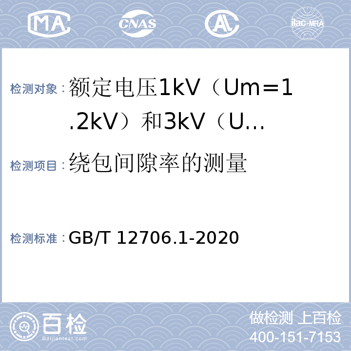 绕包间隙率的测量 额定电压1kV（Um=1.2kV）到35kV（Um=40.5kV）挤包绝缘电力电缆及附件 第1部分：额定电压1kV（Um=1.2kV）和3kV（Um=3.6kV）电缆GB/T 12706.1-2020