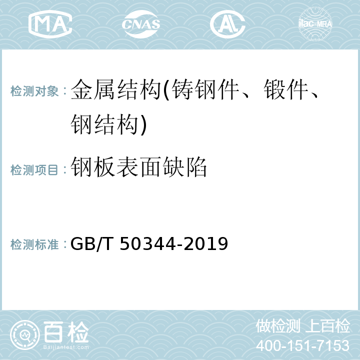 钢板表面缺陷 建筑结构检测技术标准 GB/T 50344-2019