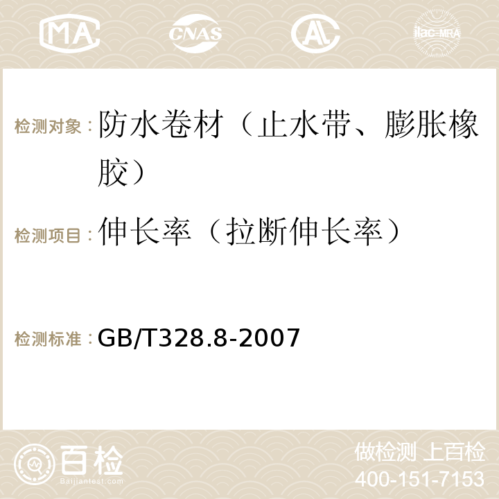 伸长率（拉断伸长率） 建筑防水卷材试验方法第8部分：沥青防水卷材 拉伸性能 GB/T328.8-2007