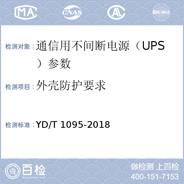 外壳防护要求 通信用交流不间断电源（UPS） YD/T 1095-2018