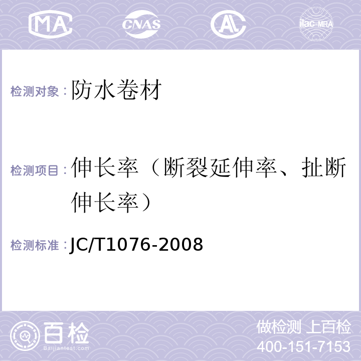 伸长率（断裂延伸率、扯断伸长率） JC/T 1076-2008 胶粉改性沥青玻纤毡与玻纤网格布增强防水卷材