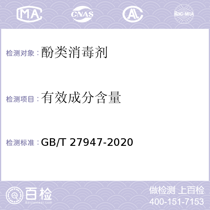 有效成分含量 酚类消毒剂卫生要求GB/T 27947-2020