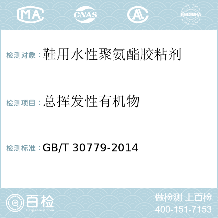 总挥发性有机物 鞋用水性聚氨酯胶粘剂GB/T 30779-2014