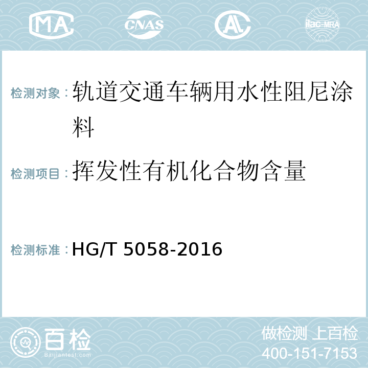 挥发性有机化合物含量 轨道交通车辆用水性阻尼涂料HG/T 5058-2016