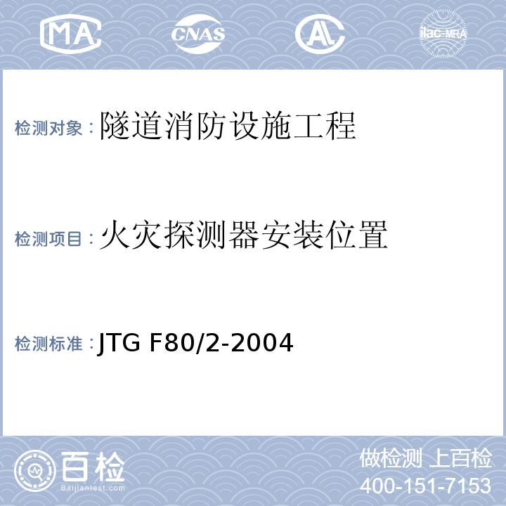 火災探測器安裝位置 公路工程質量檢驗評定標準第二冊 機電工程 JTG F80/2-2004 第7.10條