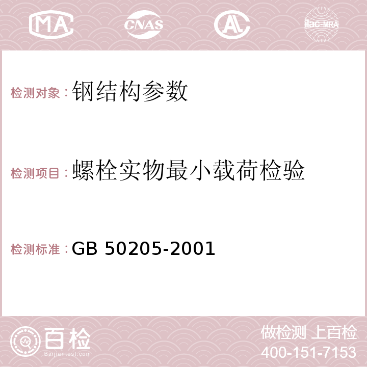 螺栓实物最小载荷检验 钢结构工程施工质量验收规范 GB 50205-2001