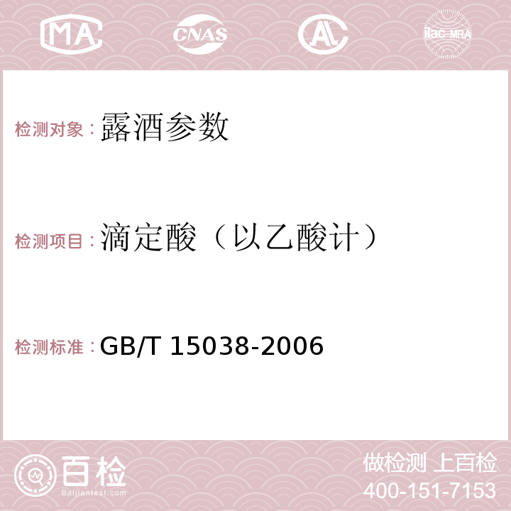 滴定酸（以乙酸计） 葡萄酒、果酒通用分析方法 GB/T 15038-2006