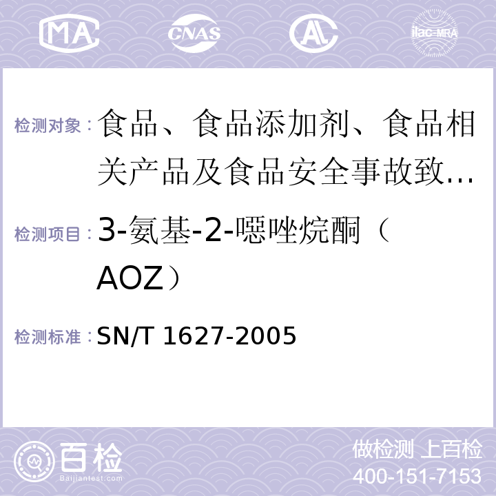 3-氨基-2-噁唑烷酮（AOZ） 进出口动物源食品中硝基呋喃类代谢物残留量测定方法 高效液相色谱串联质谱法SN/T 1627-2005 