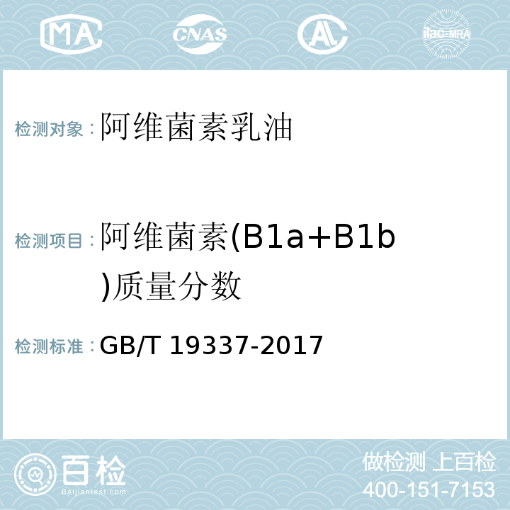 阿维菌素(B1a+B1b)质量分数 阿维菌素乳油GB/T 19337-2017