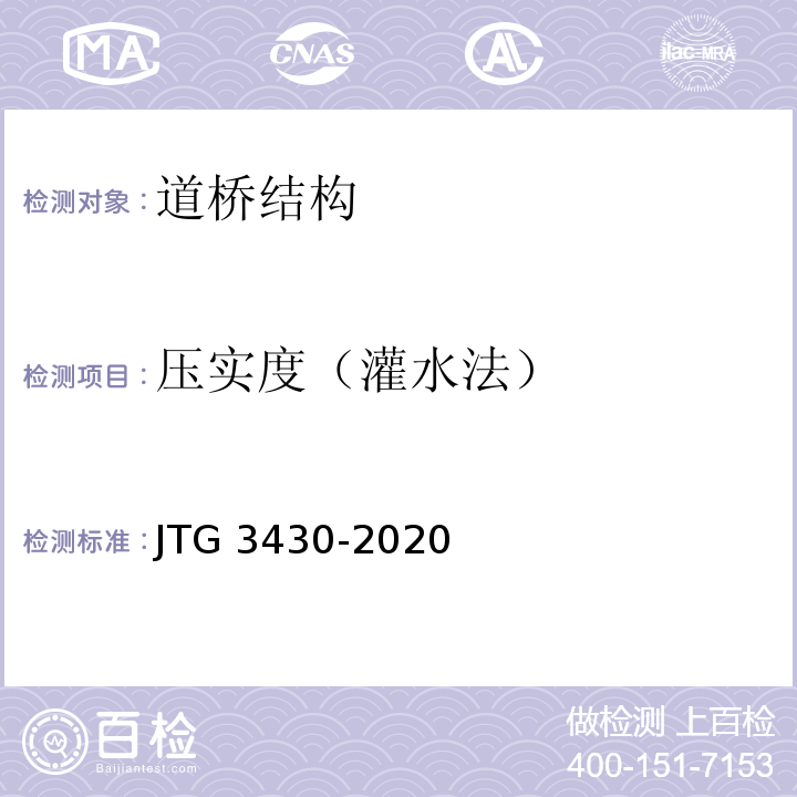 压实度（灌水法） 公路土工试验规程 JTG 3430-2020