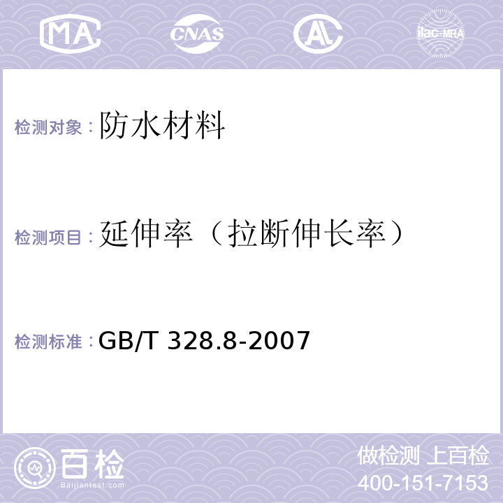 延伸率（拉断伸长率） 建筑防水卷材试验方法 第8部分：沥青防水卷材 拉伸性能