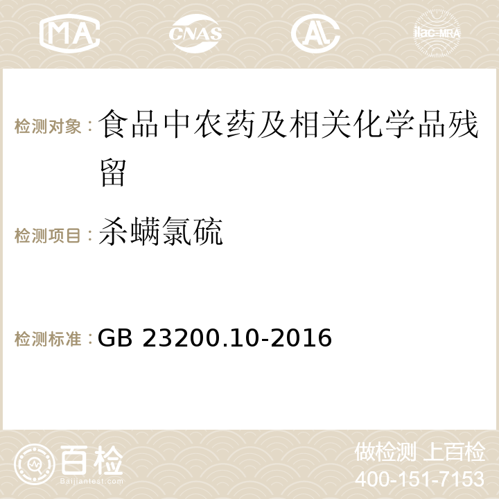 杀螨氯硫 桑枝、金银花、枸杞子和荷叶中488种农药及相关化学品残留量的测定 气相色谱-质谱法GB 23200.10-2016