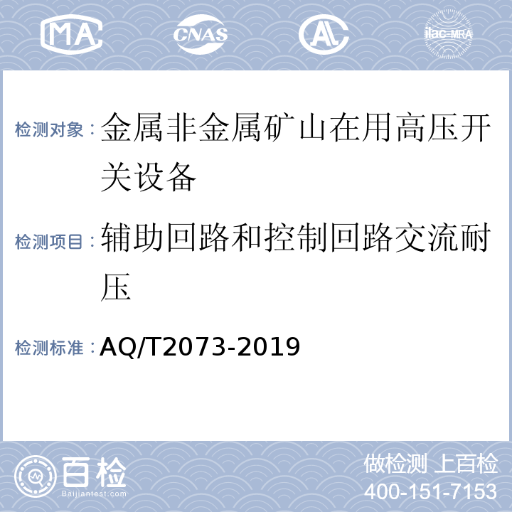 辅助回路和控制回路交流耐压 T 2073-2019 金属非金属矿山在用高压开关设备电气安全检测检验规范 AQ/T2073-2019（7.8）