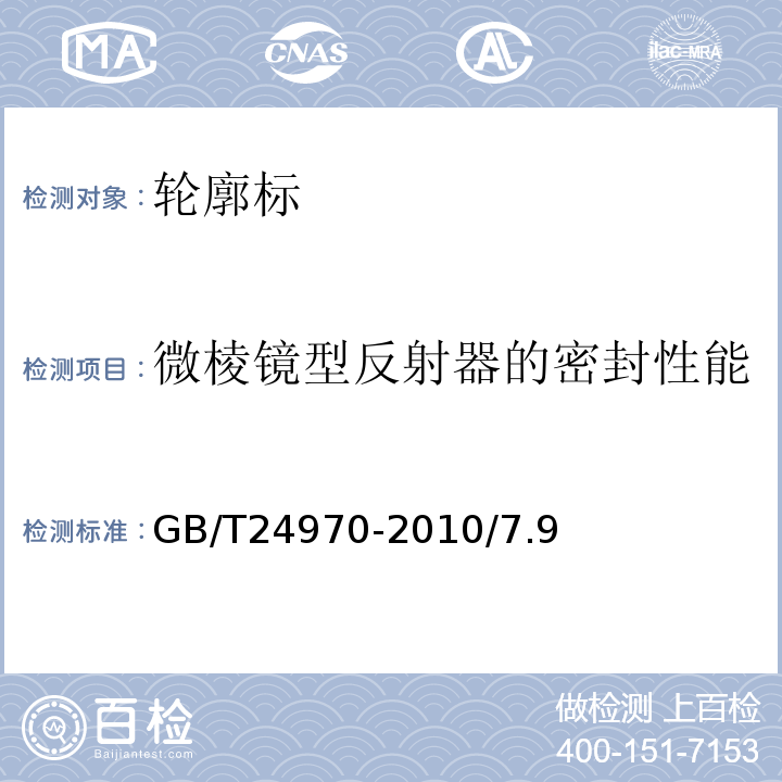 微棱镜型反射器的密封性能 GB/T 24970-2010 轮廓标