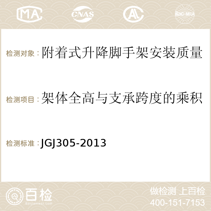 架体全高与支承跨度的乘积 建筑施工升降设备设施检验标准 JGJ305-2013