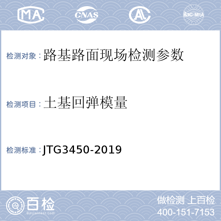 土基回弹模量 公路路基路面现场测试规程 JTG3450-2019、 公路工程质量检验评定标准第一册土建工程 （JTGF80/1—2024）