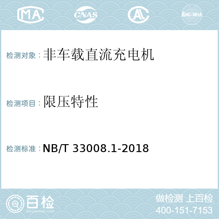 限压特性 电动汽车充电设备检验试验规范 第1部分：非车载充电机 NB/T 33008.1-2018