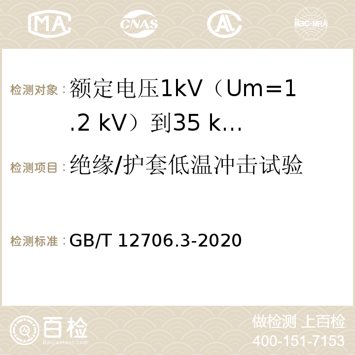 绝缘/护套低温冲击试验 额定电压1kV(Um=1.2kV)到35kV(Um=40.5kV)挤包绝缘电力电缆及附件 第3部分：额定电压35kV(Um=40.5kV)电缆GB/T 12706.3-2020