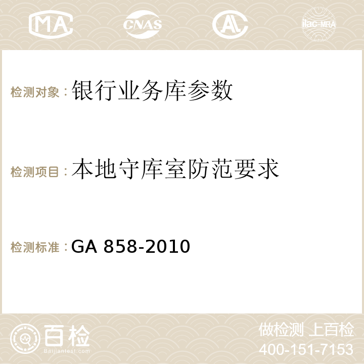 本地守库室防范要求 银行业务库安全防范的要求 GA 858-2010