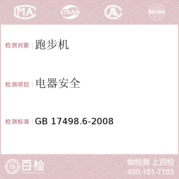 电器安全 固定式健身器材 第6部分：跑步机 附加的特殊安全要求和试验方法GB 17498.6-2008