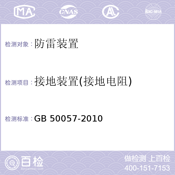 接地装置(接地电阻) 建筑物防雷设计规范 GB 50057-2010