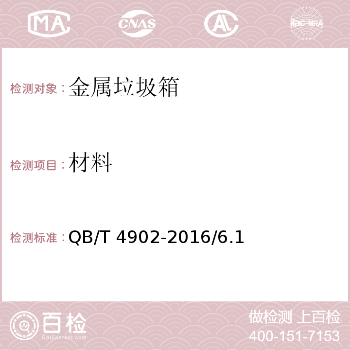 材料 金属垃圾箱 QB/T 4902-2016/6.1