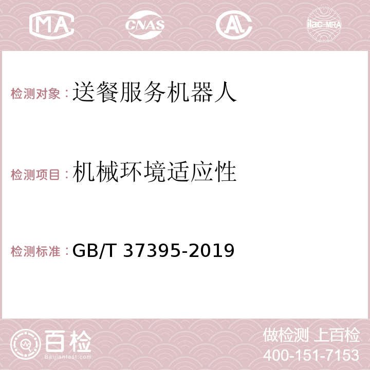 机械环境适应性 送餐服务机器人通用技术条件GB/T 37395-2019