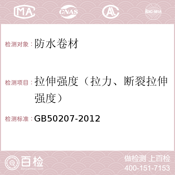 拉伸強度（拉力、斷裂拉伸強度） 屋面工程質量驗收規范 GB50207-2012