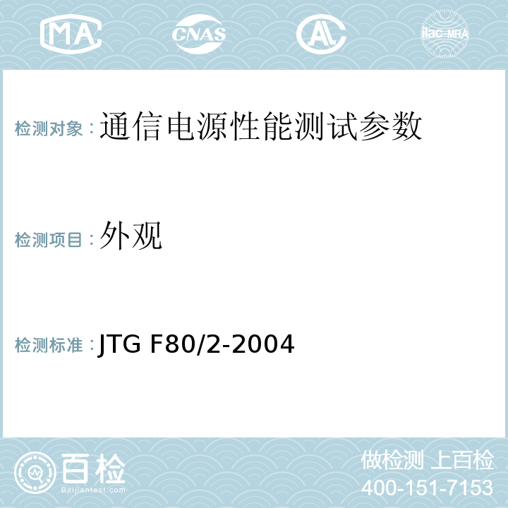 外观 公路工程质量检验评定标准 第二册 机电工程 JTG F80/2-2004 通信电源集中监控系统工程验收规范 YD5058—2005