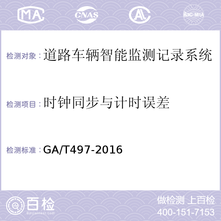 时钟同步与计时误差 道路车辆智能监测记录系统通用技术条件 GA/T497-2016第4.3.16条