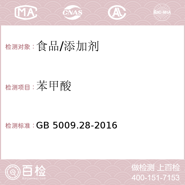 苯甲酸 食品安全国家标准 食品中苯甲酸、山梨酸和糖精钠的测定/GB 5009.28-2016