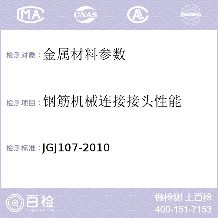 钢筋机械连接接头性能 钢筋机械连接通用技术规程 JGJ107-2010
