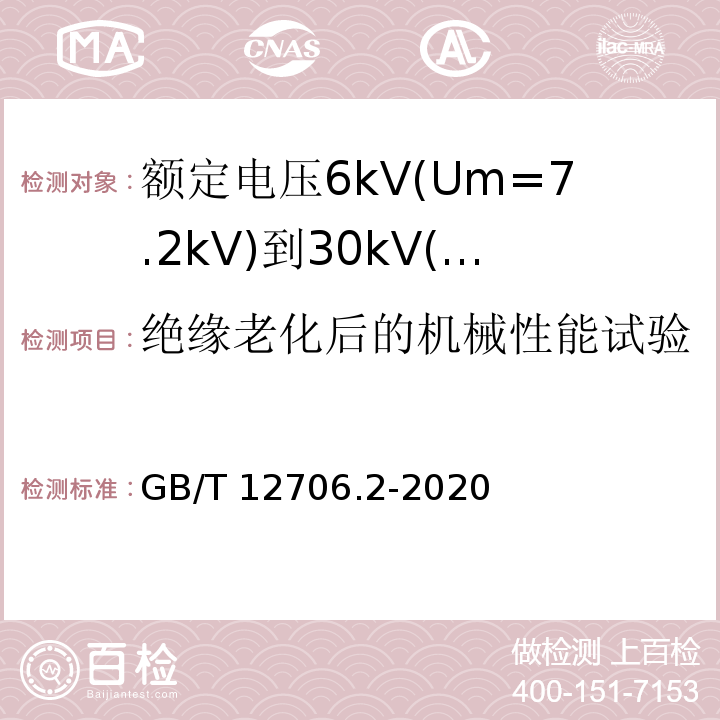 绝缘老化后的机械性能试验 额定电压1kV(Um1.2kV)到35kV(Um40.5kV)挤包绝缘电力电缆及附件 第2部分：额定电压6kV(Um=7.2kV)到30kV(Um=36kV)电缆GB/T 12706.2-2020