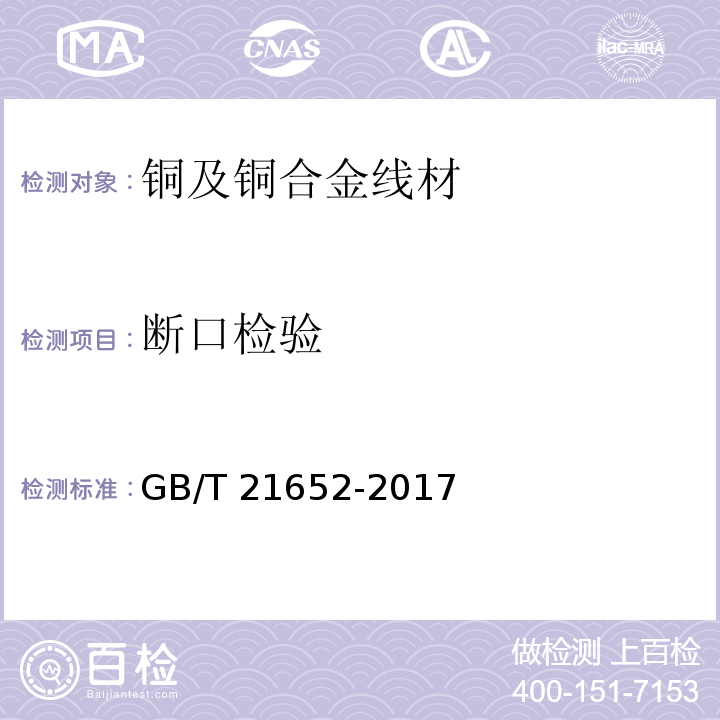 断口检验 铜及铜合金线材GB/T 21652-2017