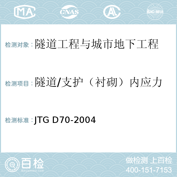 隧道/支护（衬砌）内应力 JTG D70-2004 公路隧道设计规范(附英文版)