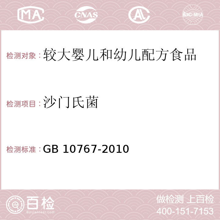 沙门氏菌 食品安全国家标准 较大婴儿和幼儿配方食品 GB 10767-2010