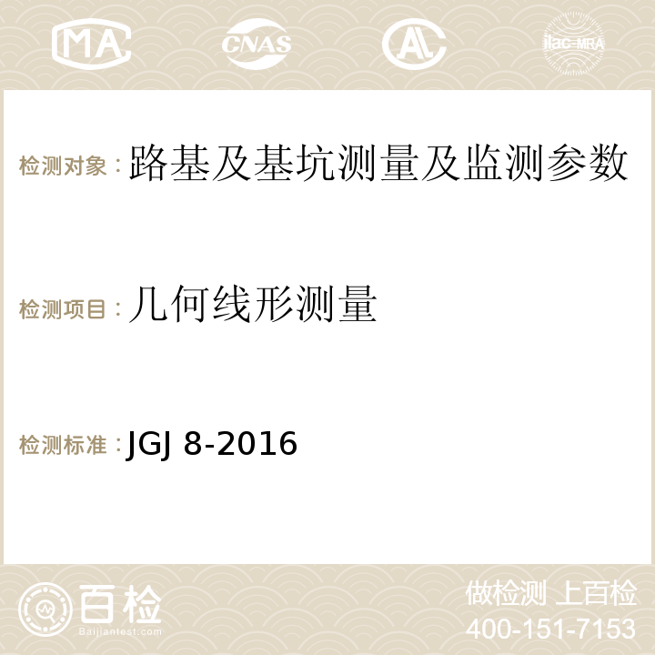 几何线形测量 建筑变形测量规程 JGJ 8-2016