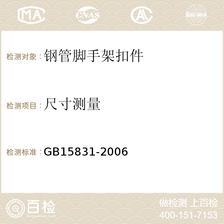 尺寸测量 GB 15831-2006 钢管脚手架扣件