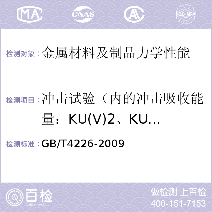 冲击试验（内的冲击吸收能量：KU(V)2、KU(V)8；冲击断口剪切断面率：FA；冲击断口侧膨胀值
吸收能量-温度曲线
转变温度） 不锈钢冷加工钢棒GB/T4226-2009